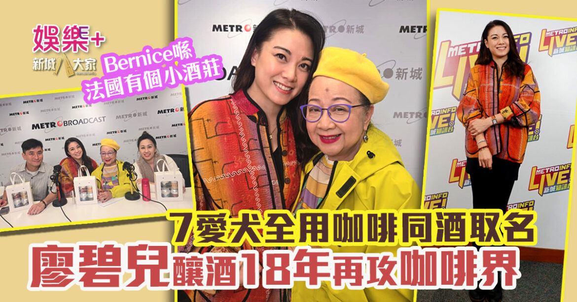 《開心大派對》｜廖碧兒釀酒18年再攻咖啡界 咖啡控愛犬叫Latte、Cappuccino