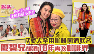 《開心大派對》|廖碧兒釀酒18年再攻咖啡界 咖啡控愛犬叫Latte、Cappuccino 20251105_bernice_OG02