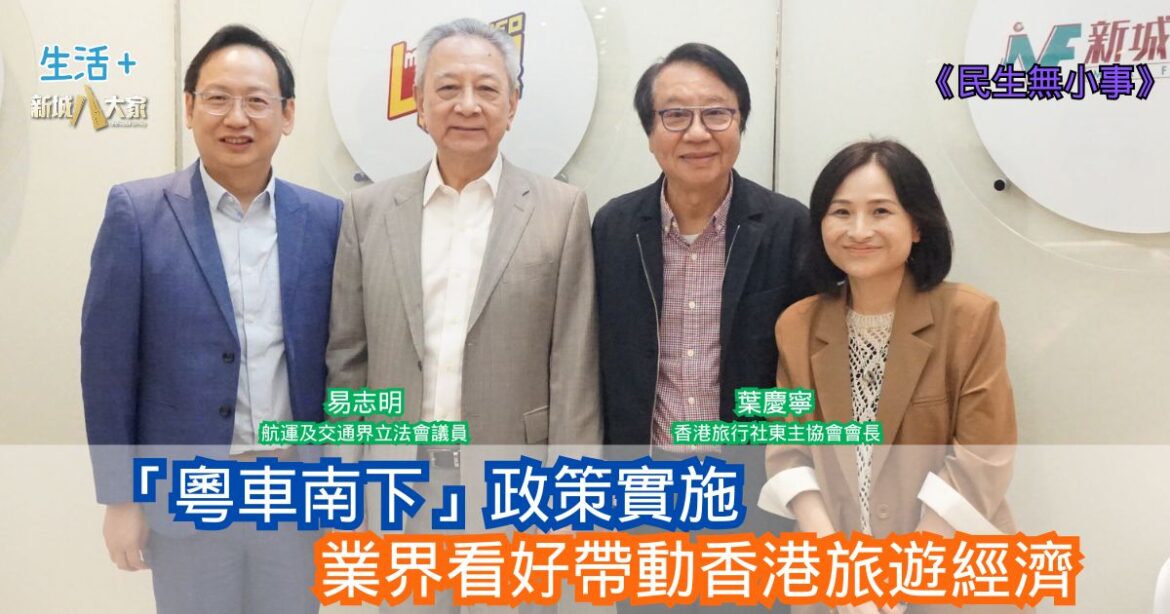民生無小事|「粵車南下」政策實施 業界看好帶動香港旅遊經濟