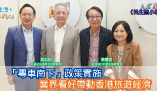 民生無小事|「粵車南下」政策實施 業界看好帶動香港旅遊經濟 20251109