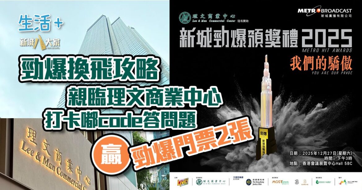 勁爆換飛攻略｜親臨理文商業中心打卡嘟code+答問題 贏勁爆頒獎禮門票2張