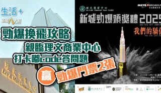 勁爆換飛攻略|親臨理文商業中心打卡嘟code+答問題 贏勁爆頒獎禮門票2張 20251113_leeman_OG