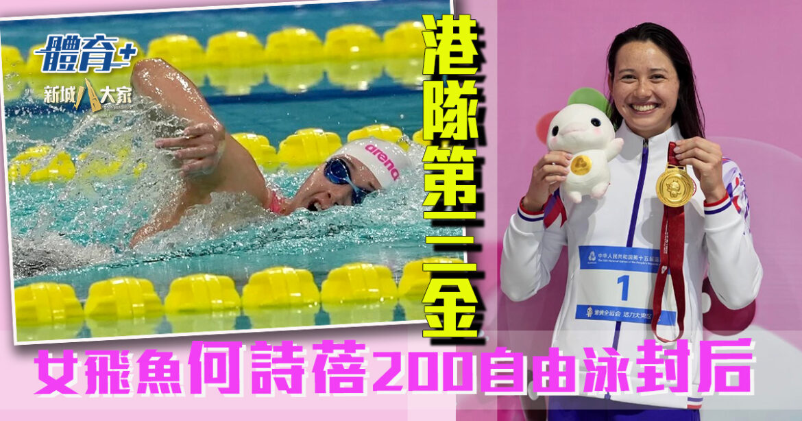 十五運會｜女飛魚何詩蓓200米自由泳奪第三金 明晚力爭個人第二面金牌