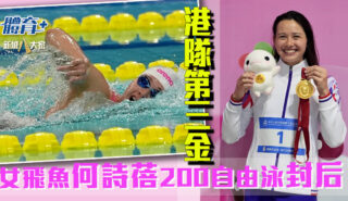 十五運會|女飛魚何詩蓓200米自由泳奪第三金 明晚力爭個人第二面金牌 20251114_siobhan_OG