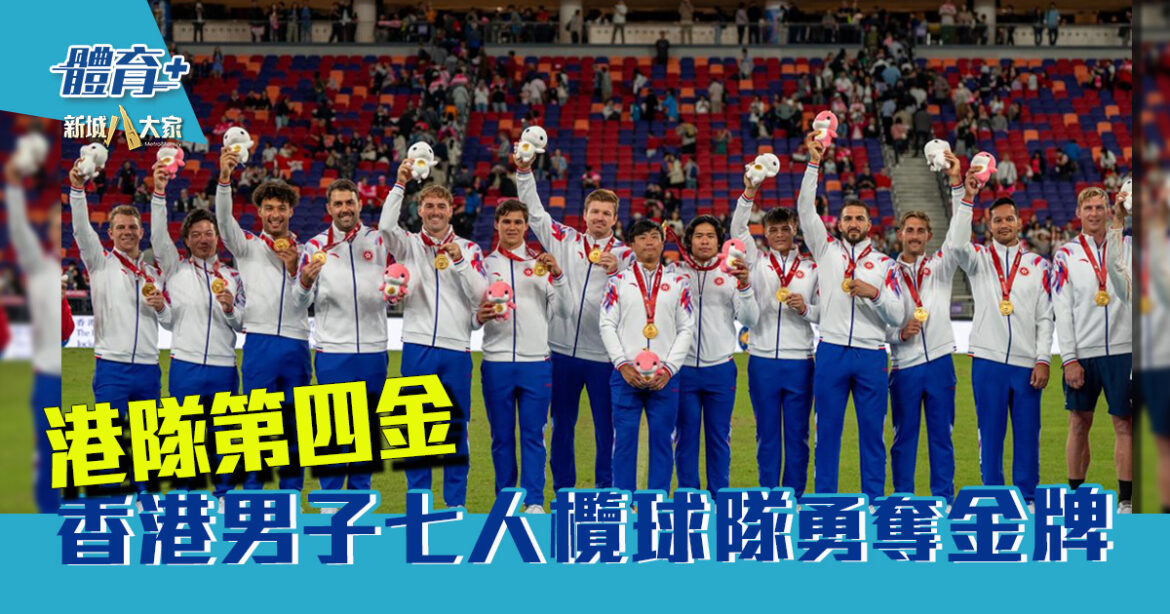 十五運會｜香港男子七人欖球隊勇奪第四金 女子隊強勢反彈擊敗上海獲得第五名