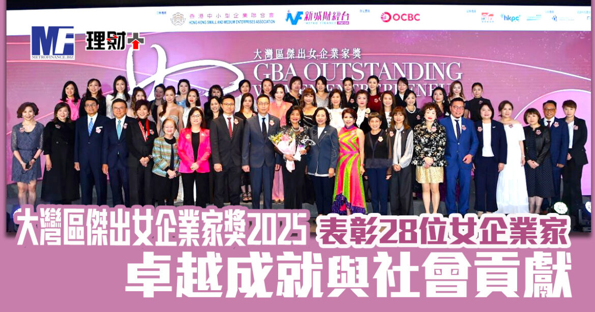 大灣區傑出女企業家獎2025｜表彰28位女性企業家卓越成就與社會貢獻  麥美娟局長擔任主禮嘉賓 趙曾學韞教授獲殿堂殊榮
