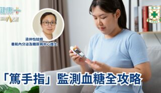 「篤手指」監測血糖全攻略|養和內分泌及糖尿病中心護士梁仲怡姑娘 20251121