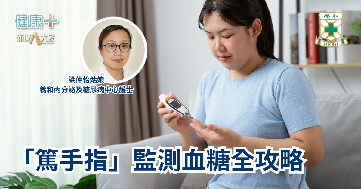 「篤手指」監測血糖全攻略|養和內分泌及糖尿病中心護士梁仲怡姑娘 20251121