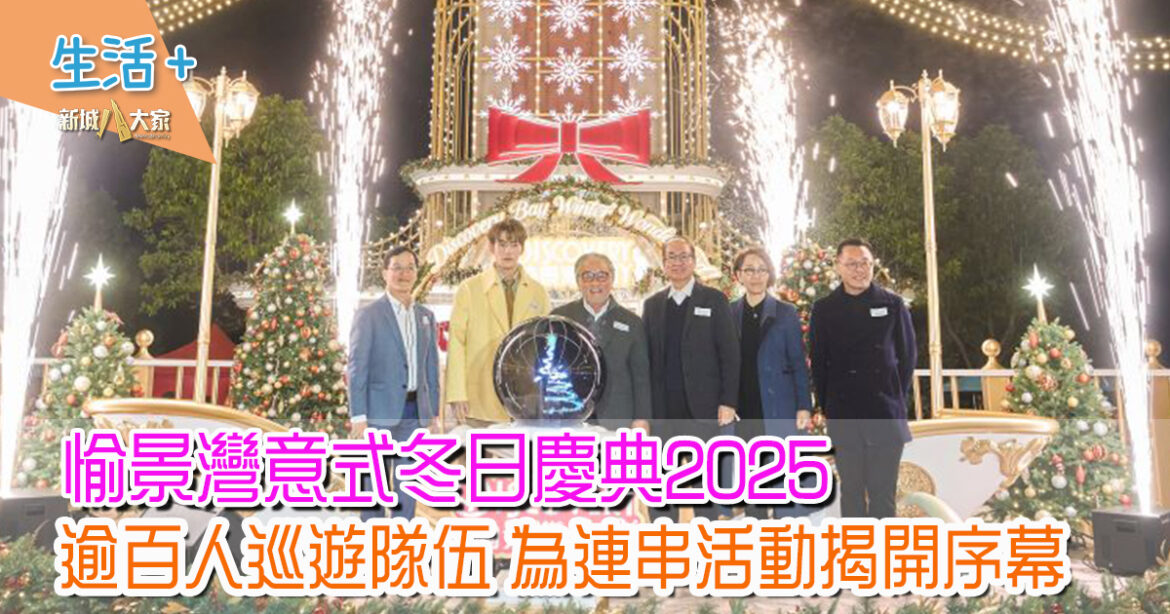 愉景灣意式冬日慶典2025｜8,000張免費船票 逢周末及公眾假期免費遊愉景灣 20米高玻璃城堡意式打卡點x浪漫飄雪x聖誕露天市集x魏浚笙