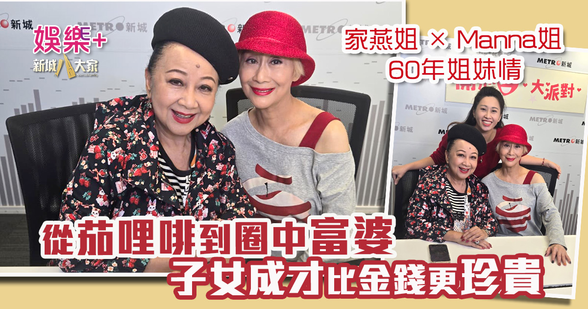 《開心大派對》|家燕姐 × Manna姐60年姐妹情 從「茄哩啡」到圈中富婆 子女成才比金錢更珍貴 20251122_manna_OG_02