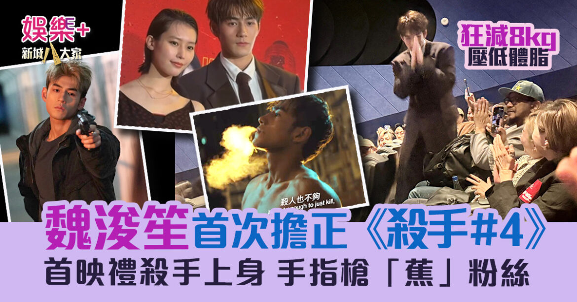 魏浚笙首次擔正《殺手#4》 首映禮繼續殺手上身手指槍「蕉」粉絲