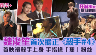 魏浚笙主演電影殺手4首映