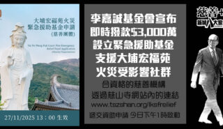 李嘉誠基金會宣布即時撥款三千萬港元設立緊急援助基金 支援大埔宏福苑火災受影響社群 李嘉誠基金會