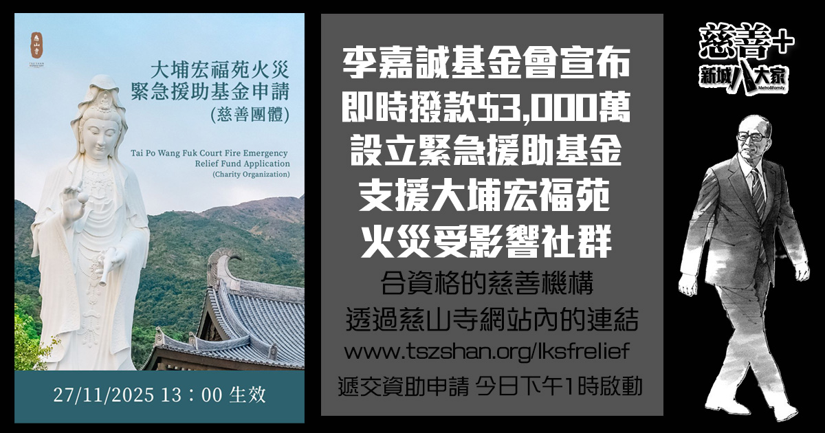 李嘉誠基金會宣布即時撥款三千萬港元設立緊急援助基金 支援大埔宏福苑火災受影響社群 李嘉誠基金會