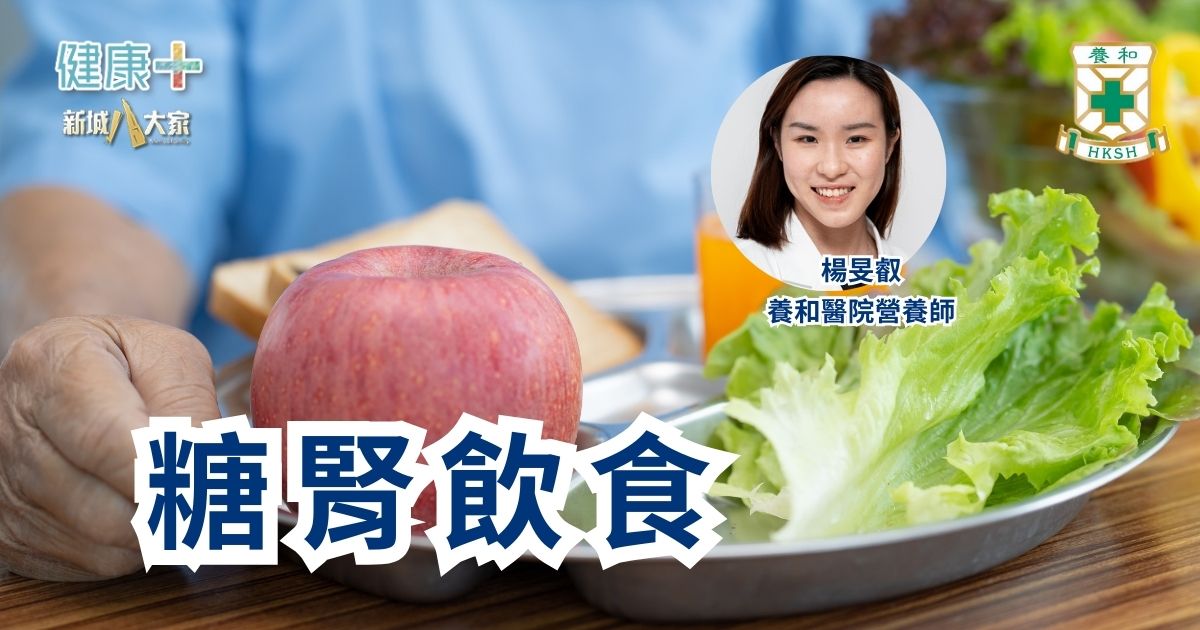糖腎飲食|養和醫院營養師楊旻叡 20251128