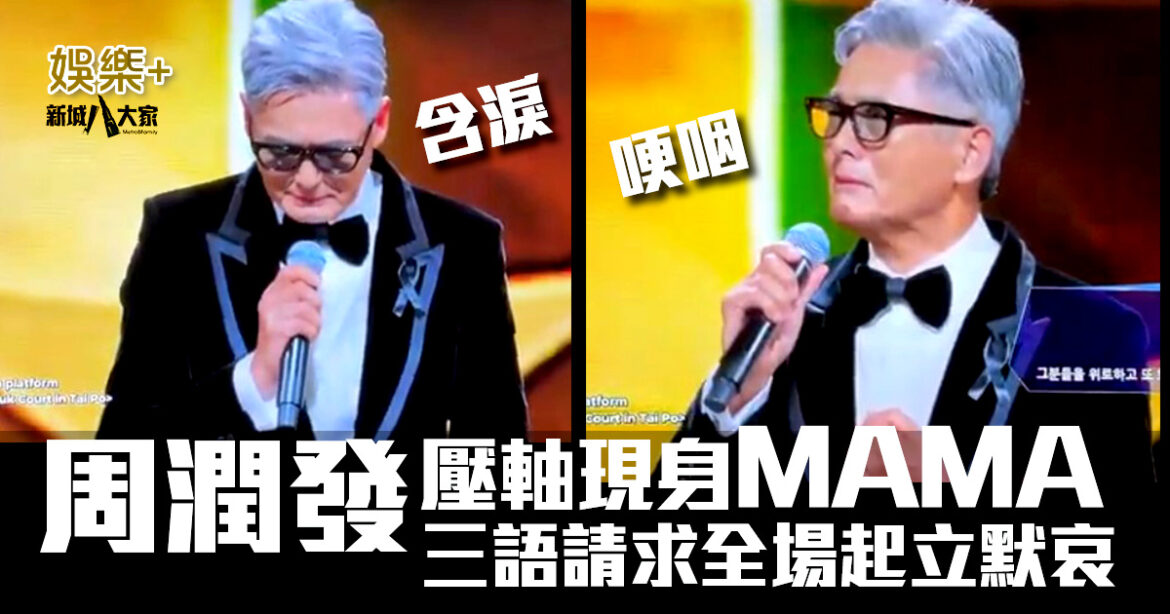 周潤發壓軸現身 MAMA  三語請求全場起立默哀