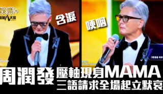 周潤發壓軸現身 MAMA 三語請求全場起立默哀 MAMA2025