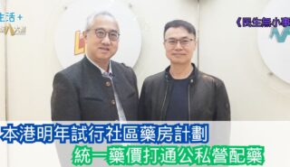 民生無小事|本港明年試行社區藥房計劃 統一藥價打通公私營配藥 20251130