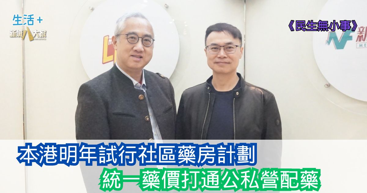 民生無小事|本港明年試行社區藥房計劃 統一藥價打通公私營配藥 20251130