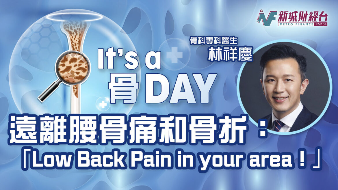 It’s a 骨Day｜遠離腰骨痛和骨折：「Low Back Pain in your area！」