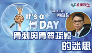 It’s a 骨Day|骨刺與骨質疏鬆的迷思 Its a Day ep5