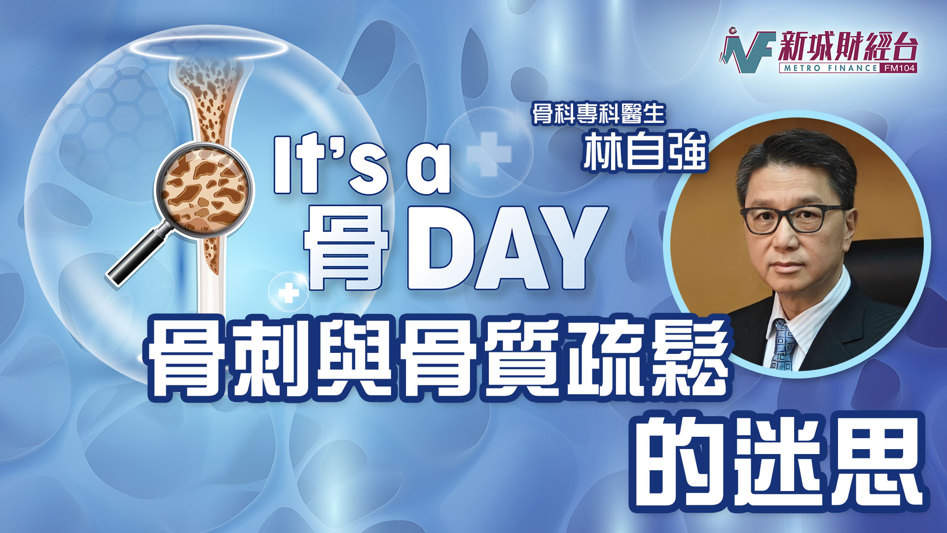 It's a 骨Day｜骨刺與骨質疏鬆的迷思