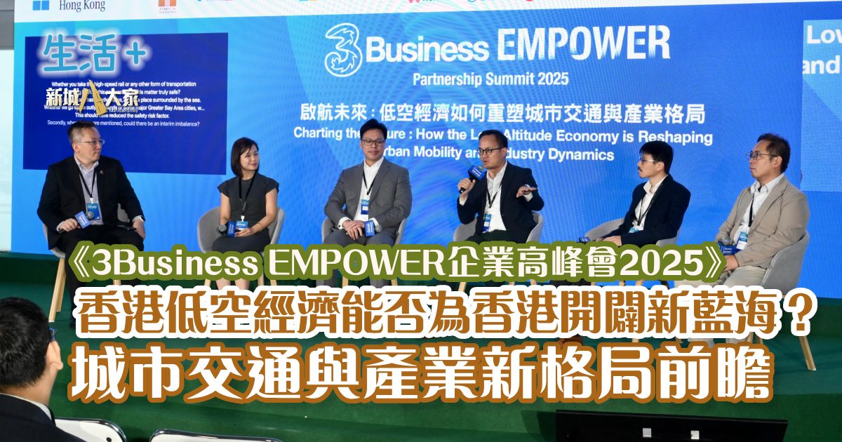 《3Business EMPOWER企業高峰會2025》 香港低空經濟能否為香港開闢新藍海? 城市交通與產業新格局前瞻 3Businness_panel3_v3