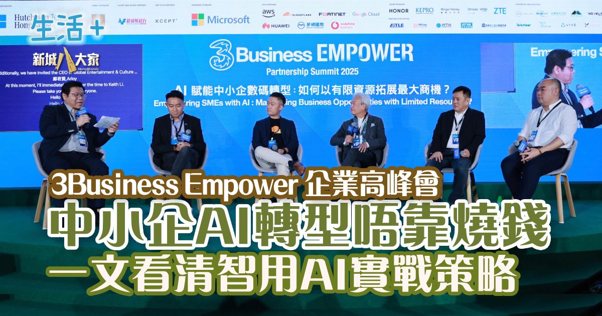 《3Business EMPOWER企業高峰會2025》 中小企AI轉型唔靠燒錢 一文看清智用AI實戰策略 3Businness_panel4_v3