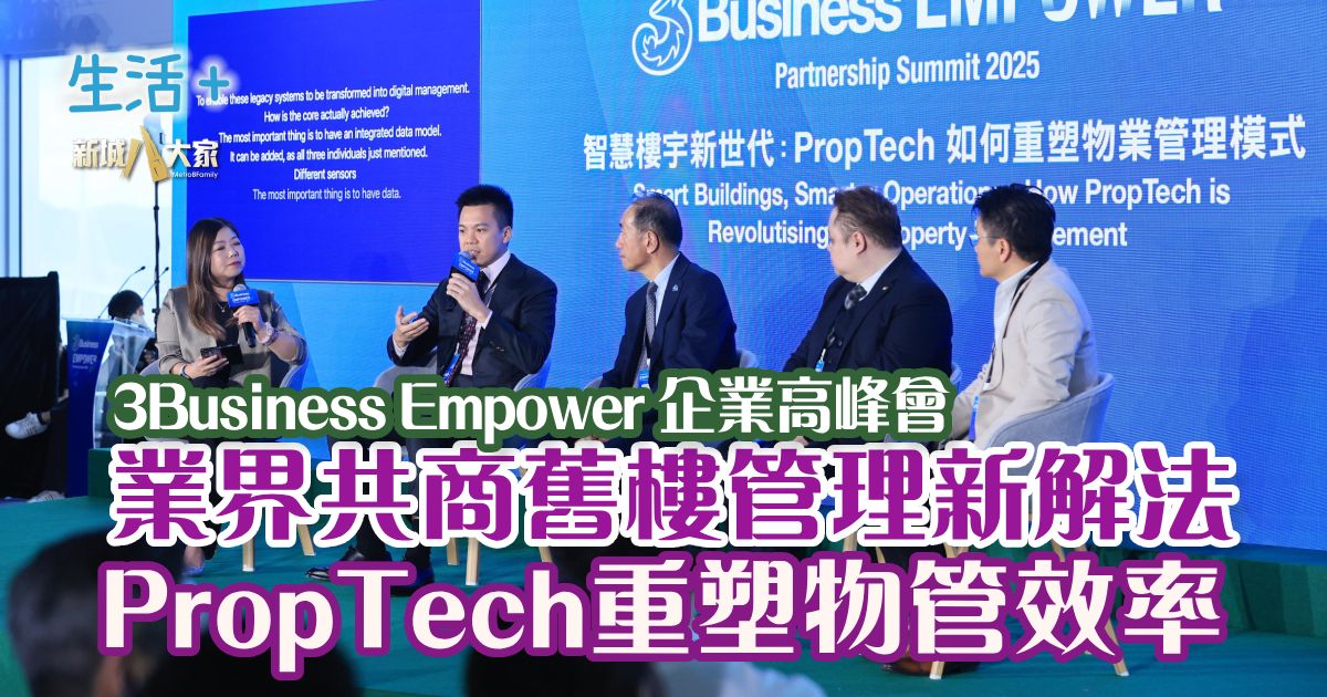 《3Business EMPOWER企業高峰會2025》 業界共商舊樓管理新解法 PropTech重塑物管效率 3Businness_panel5_v2