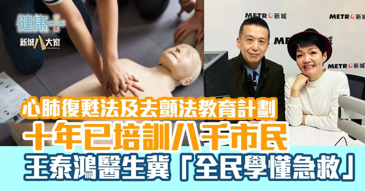 心肺復甦法及去顫法教育計劃十年已培訓八千市民 王泰鴻醫生冀「全民學懂急救」