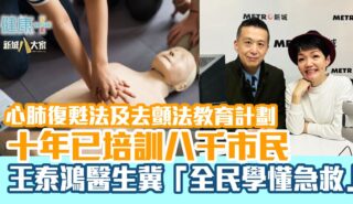 心肺復甦法及去顫法教育計劃十年已培訓八千市民 王泰鴻醫生冀「全民學懂急救」 MH_AED_CPR_doctor_interview