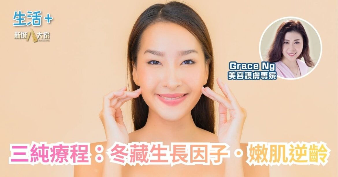 三純療程：冬藏生長因子．嫩肌逆齡｜鑽石美肌