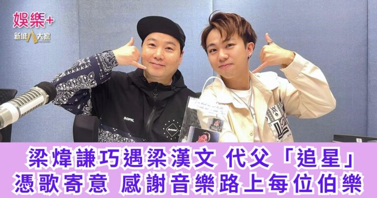 《卡拉O！BABE》｜梁煒謙巧遇梁漢文 代父「追星」 憑歌寄意 感謝音樂路上每位伯樂