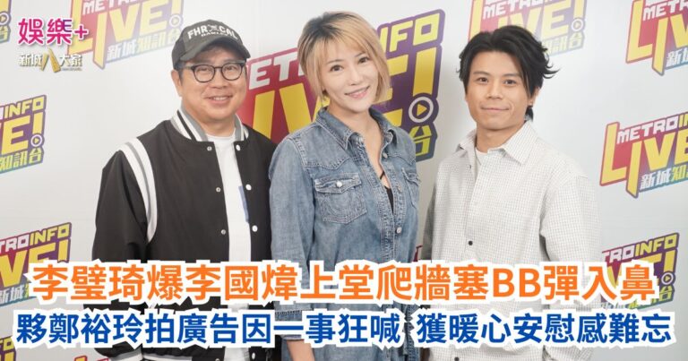 《Ben同Benson「Chur」到行》｜李璧琦爆李國煒上堂爬牆塞BB彈入鼻 夥鄭裕玲拍廣告因一事狂喊 獲暖心安慰感難忘