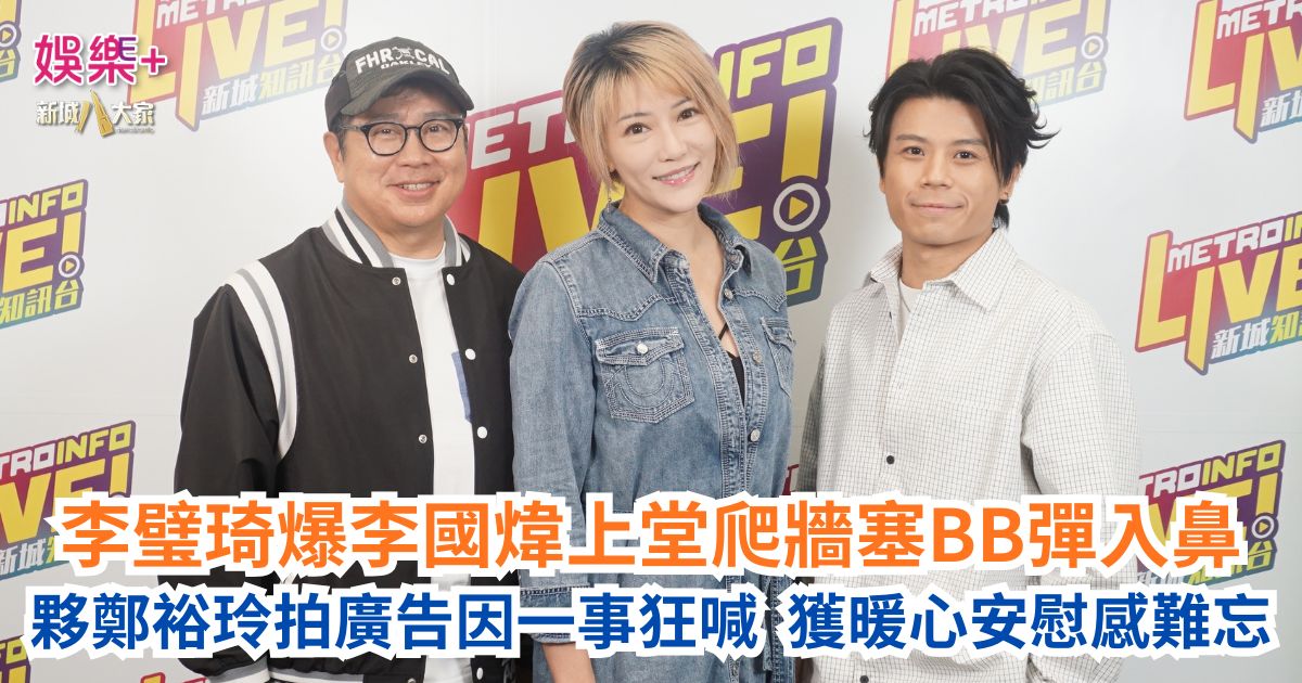 《Ben同Benson「Chur」到行》|李璧琦爆李國煒上堂爬牆塞BB彈入鼻 夥鄭裕玲拍廣告因一事狂喊 獲暖心安慰感難忘 a1