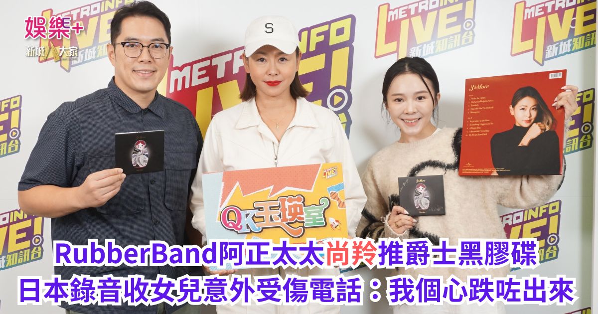 《QK玉瑛室》｜RubberBand阿正太太尚羚推爵士黑膠碟 日本錄音收女兒意外受傷電話：我個心跌咗出來