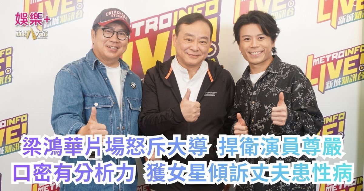 《Ben同Benson「Chur」到行》｜梁鴻華片場怒斥大導 捍衛演員尊嚴 口密有分析力 獲女星傾訴丈夫患性病