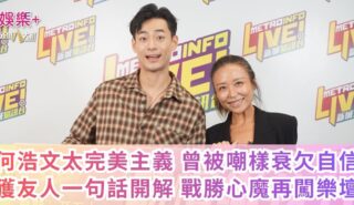 《勁爆樂勢力》|何浩文太完美主義 曾被嘲樣衰欠自信 獲友人一句話開解 戰勝心魔再闖樂壇 a1