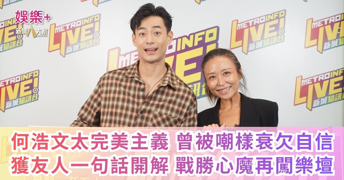 《勁爆樂勢力》|何浩文太完美主義 曾被嘲樣衰欠自信 獲友人一句話開解 戰勝心魔再闖樂壇 a1