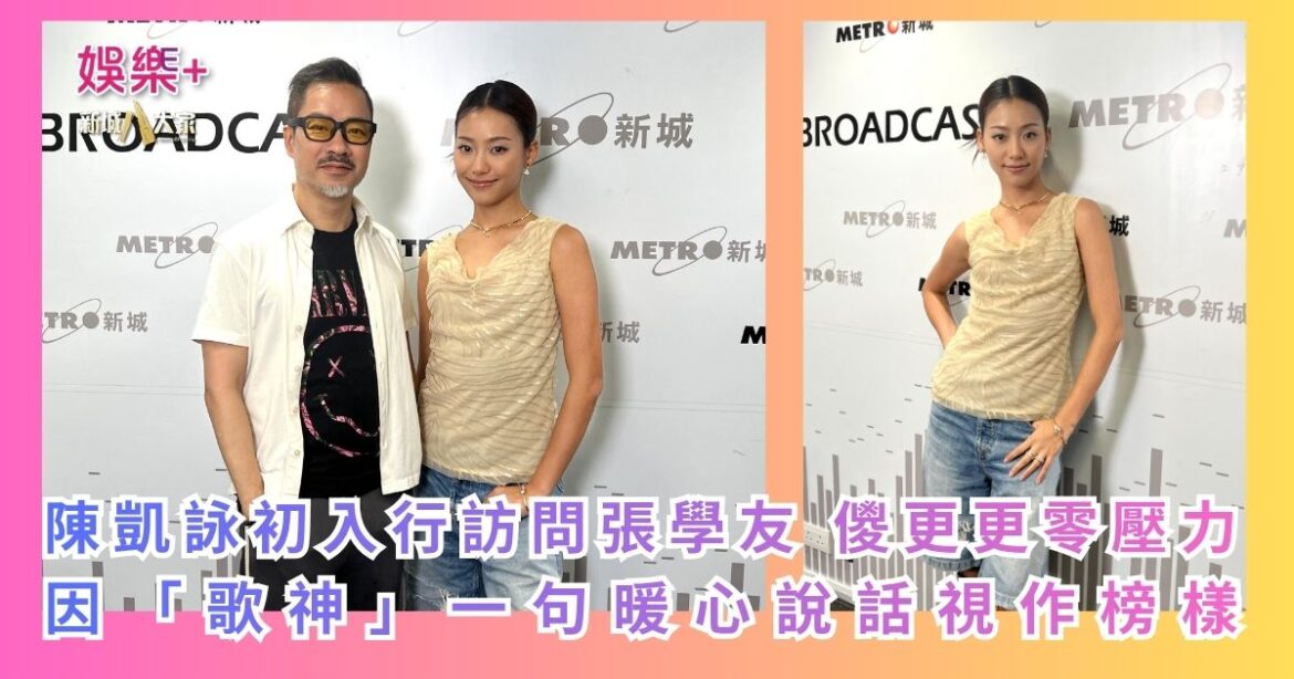 《One Music Corner壹角樂》｜陳凱詠初入行訪問張學友 儍更更零壓力 因「歌神」一句暖心說話視作榜樣