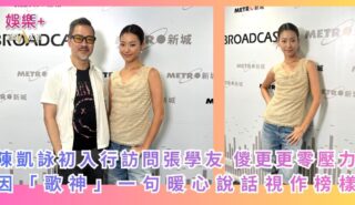 《One Music Corner壹角樂》|陳凱詠初入行訪問張學友 儍更更零壓力 因「歌神」一句暖心說話視作榜樣 a2