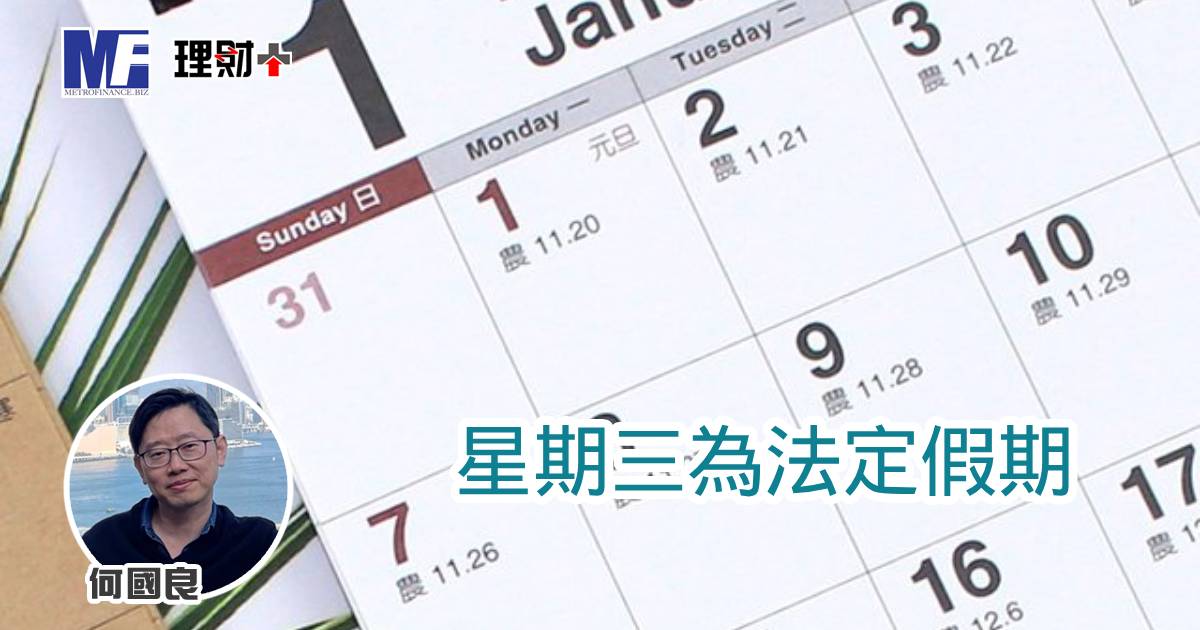 星期三為法定假期