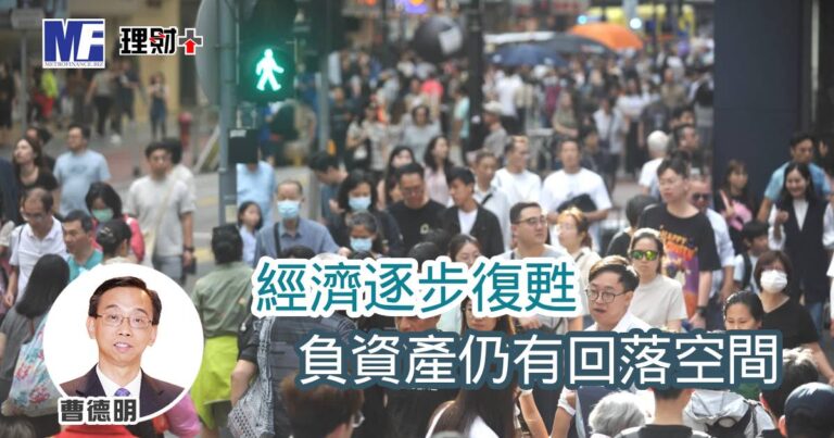 經濟逐步復甦 負資產仍有回落空間