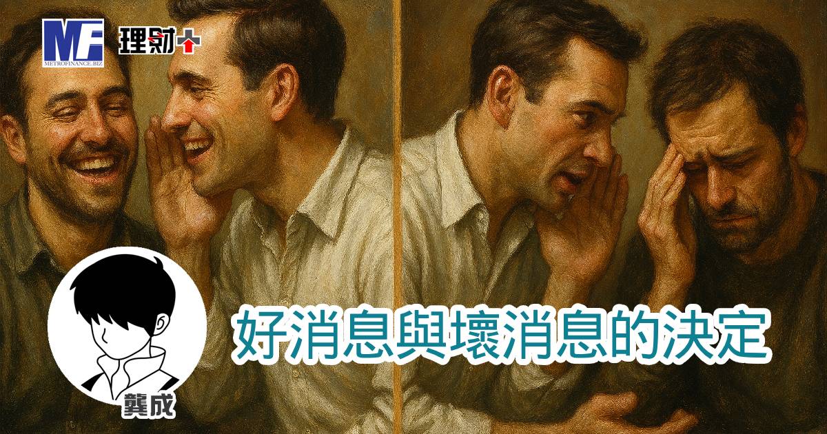 好消息與壞消息的決定