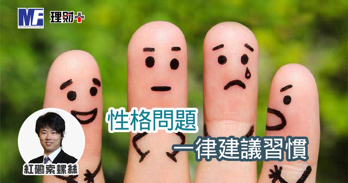 性格問題,一律建議習慣