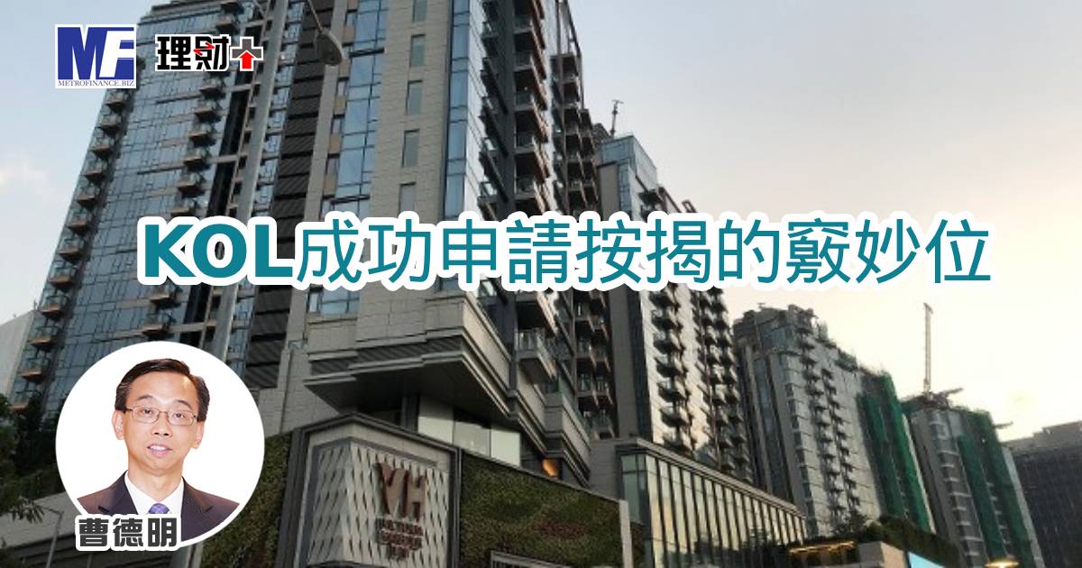 KOL成功申請按揭的竅妙位 a20251124a1
