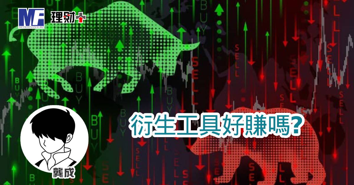 衍生工具好賺嗎? a20251125a1