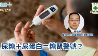 尿糖+尿蛋白=糖腎警號?|養和內分泌及糖尿科專科醫生楊俊業醫生 a5