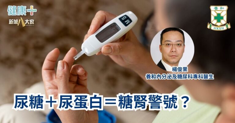 尿糖＋尿蛋白＝糖腎警號？｜養和內分泌及糖尿科專科醫生楊俊業醫生