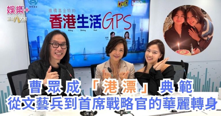 《香港生活GPS》｜曹眾成「港漂」典範 從文藝兵到首席戰略官的華麗轉身